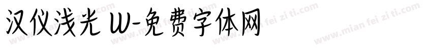 汉仪浅光 W字体转换